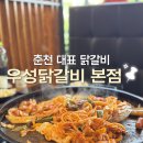 양지길 | 춘천 닭갈비 맛집 ‘우성닭갈비 본점’ 가족 식사장소로 추천하는 이유, 철판닭갈비 솔직 후기
