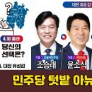 [4.10총선! 선택은?] 대전 유성갑, "민주당 텃밭 아뉴?"... 글쎄... 이미지