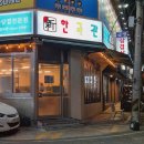 냉삼이 - 연수구 옥련로99번길 44 | 냉삼이