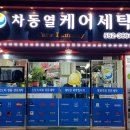 차동열케어세탁 이미지