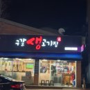 구갈생고기집