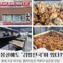 세끼 김밥천국 | 몽골 울란바토르 떡볶이 &amp; 닭강정 맛집 김밥천국