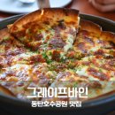 호수가 보이는 집 | 동탄호수공원 맛집 추천 그레이프바인 피자 파스타 솔직후기