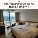 스카이베이경포호텔 | 강릉 스카이베이호텔 경포 레이크뷰 웰컴드링크 헬스장 후기