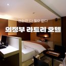 의정부라트리호텔 | 의정부 호텔 라트리 호텔 비즈니스 숙소 추천