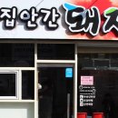 시집안간돼지