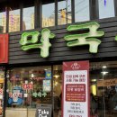 서원동-28 | 신림 닭갈비 맛집 추천 내돈내산 신림춘천집 본점