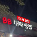 88대패삼겹 이미지