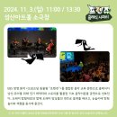 (공연) 프렌쥬 클래식 사파리 - 앵무새의 합창대회 이미지