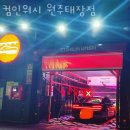 컴인워시 원주태장점 이미지