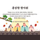 존경하는 KNOU 평생교육사협회 회원 여러분 풍성한 한가위 되세요 이미지