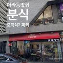 모닥치기아라