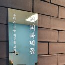 커피박환전소카페 - 수원시 장안구 경수대로 930 | 커피박환전소카페