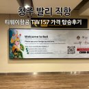 157 | 청주 발리 항공권 가격 티웨이항공 직항 TW157 탑승 후기