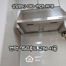 엔텍 | 엔텍 750후드 교체 시공 후기