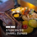 양식집 | 강남 코지하우스 내돈내산 맛집 초가성비 스테이크/양식집 레스토랑 후기
