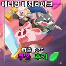 애니팡 - 동구 옥류3길 4-1 | 애니팡 매치라이크 쿠폰 후기 조잡하지만 매력적인 퍼즐게임