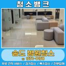 수병원 | 송도병원청소 업체 청소뱅크의 후기