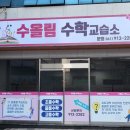 수올림수학교습소 - 북구 옥산로17길 50 | 수올림수학교습소
