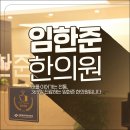임한준한의원 이미지