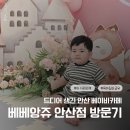 카존205 | 드디어 안산에 생긴 첫 베이비카페, 베베앙쥬 안산점 후기