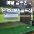 본스크린 | [야탑] &#39;본 스크린&#39; 골프장 다녀왔어요 (골프존) /시설 &amp; 가격 정보