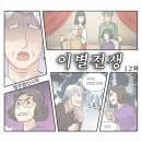 이별전쟁 12화 픽업 아티스트 이미지