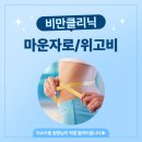 미소드림의원 | 미소드림의원이 알려주는 마운자로/위고비 부작용 대처법과 안전 체크리스트