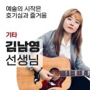 [강사님] 울림실용음악학원의 기타 담당 김남영 강사님을 소개합니다.