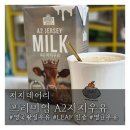 (주)홍인터내셔날 | A2 단백질 원유가 가득들어 속편한 영국왕실우유 'A2저지우유'
