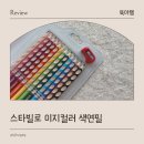 연필그림 | 신학기 선물 추천 스타빌로 색연필 유아 연필잡기 연습 사용후기