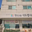 한수위 약초밥상 이미지