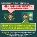 서울시 ‘정비사업조합 표준정관’고시 이미지