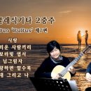 [ 로맨틱 클래식기타 2중주 ] Guitar Duo 'BuBus' 제7편 ( 자막/가사 ) / 아름다운 사랑의 노래 / 진태권 편곡 이미지