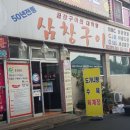 삼창구이 이미지