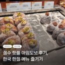 주정차37 | 성수 핫플 "아임도넛" 솔직 후기, 특별한 도넛과 한국 한정 메뉴 즐기기