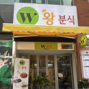 왕분식식당 | 정관 분식집 W왕 분식집 또가야 할 이유 (feat.떡볶이)