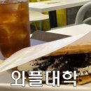 와플대학상현역캠퍼스