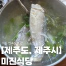 [제주도, 제주시] 미진식당