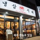 냉삼시대 | 제주 전농로 맛집 제주 냉삼시대 본점 벚꽃 구경과 제주산 냉삼 후기