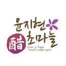윤지현초마늘