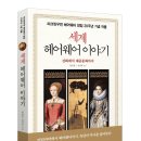 (도서 소개) 세계 헤어웨어 이야기
