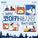 2022년 6차 코이카봉사단(154기) 모집(~7.27.(수) 14시) 이미지