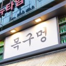 목구멍(대구동구점)