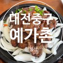 예가촌 | 대전 중구 부모님 식사, 실패 없었습니다 | 돌솥밥 한정식 예가촌 (내돈내산)