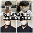 슈슈헤어살롱 | 수원 시스루펌 시스루뱅 펌 컷 영통 신동 미용실 슈슈헤어살롱 신동점 시술 후기