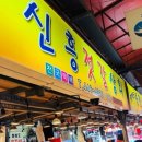 신흥젓갈