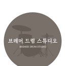 브레머드럼스튜디오학원