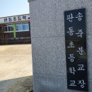 판동초등학교송죽분교장 이미지