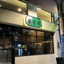 곱전당